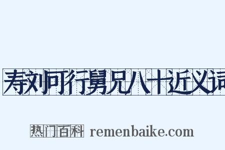 寿刘可行舅兄八十近义词是什么意思的图片